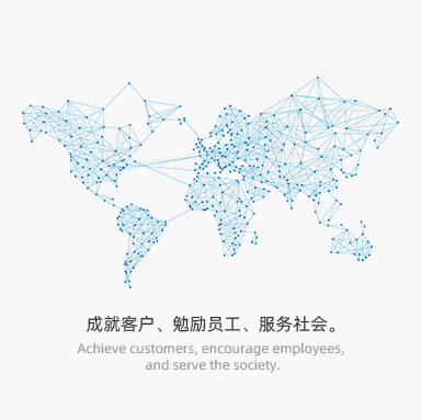 成就客戶、勉勵(lì)員工、服務(wù)社會。